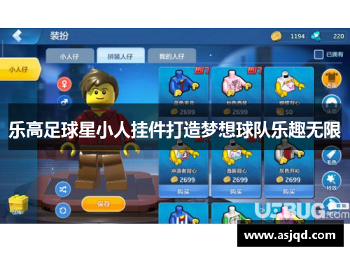 乐高足球星小人挂件打造梦想球队乐趣无限