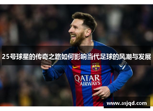 25号球星的传奇之路如何影响当代足球的风潮与发展