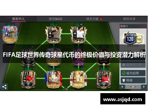 FIFA足球世界传奇球星代币的终极价值与投资潜力解析