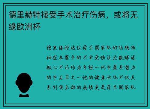 德里赫特接受手术治疗伤病，或将无缘欧洲杯