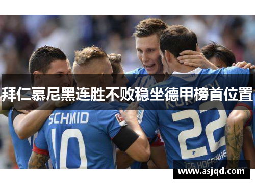 拜仁慕尼黑连胜不败稳坐德甲榜首位置