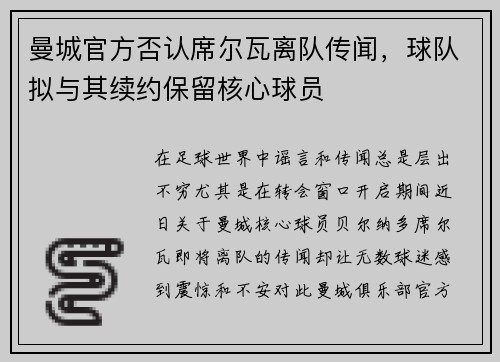 曼城官方否认席尔瓦离队传闻，球队拟与其续约保留核心球员