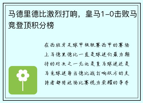 马德里德比激烈打响，皇马1-0击败马竞登顶积分榜