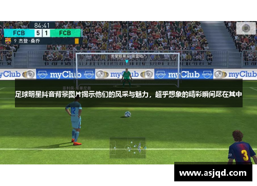 足球明星抖音背景图片揭示他们的风采与魅力，超乎想象的精彩瞬间尽在其中