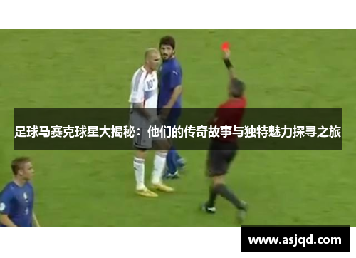 足球马赛克球星大揭秘：他们的传奇故事与独特魅力探寻之旅