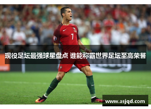 现役足坛最强球星盘点 谁能称霸世界足坛至高荣誉