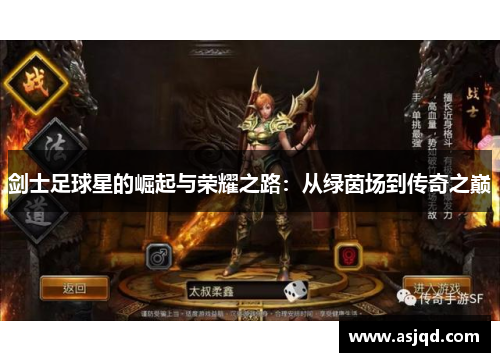 剑士足球星的崛起与荣耀之路：从绿茵场到传奇之巅