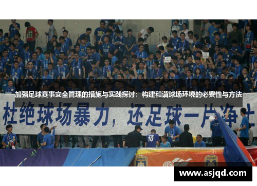 加强足球赛事安全管理的措施与实践探讨：构建和谐球场环境的必要性与方法