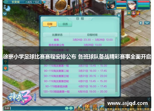 徐寨小学足球比赛赛程安排公布 各班球队备战精彩赛事全面开启