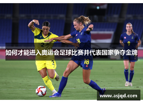 如何才能进入奥运会足球比赛并代表国家争夺金牌