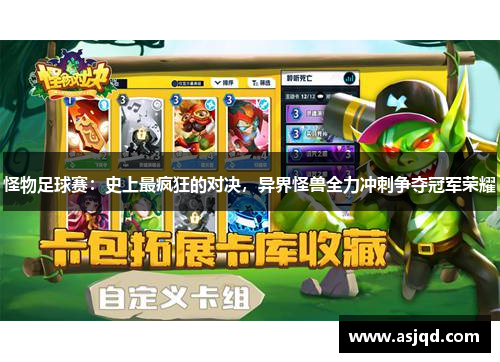 怪物足球赛：史上最疯狂的对决，异界怪兽全力冲刺争夺冠军荣耀