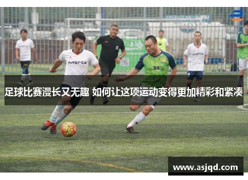 足球比赛漫长又无趣 如何让这项运动变得更加精彩和紧凑