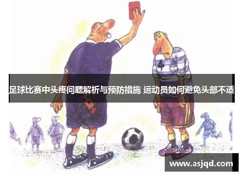 足球比赛中头疼问题解析与预防措施 运动员如何避免头部不适