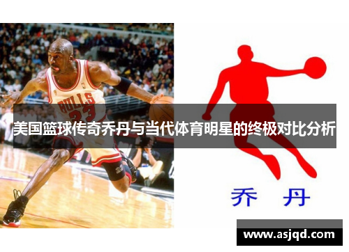 美国篮球传奇乔丹与当代体育明星的终极对比分析