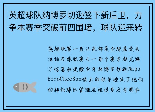 英超球队纳博罗切逊签下新后卫，力争本赛季突破前四围堵，球队迎来转机