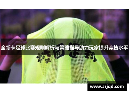 全新卡足球比赛规则解析与策略指导助力玩家提升竞技水平
