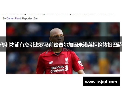 传利物浦有意引进罗马前锋普尔加因米诺莱拒绝转投巴萨