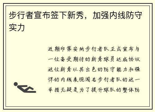 步行者宣布签下新秀，加强内线防守实力