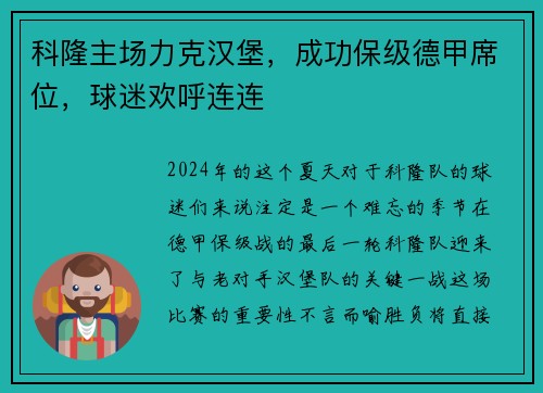 科隆主场力克汉堡，成功保级德甲席位，球迷欢呼连连