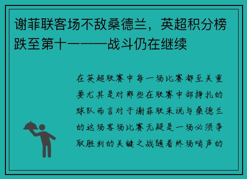 谢菲联客场不敌桑德兰，英超积分榜跌至第十一——战斗仍在继续