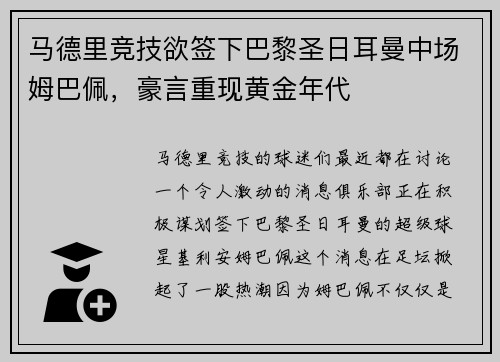 马德里竞技欲签下巴黎圣日耳曼中场姆巴佩，豪言重现黄金年代