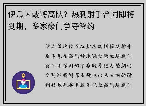 伊瓜因或将离队？热刺射手合同即将到期，多家豪门争夺签约