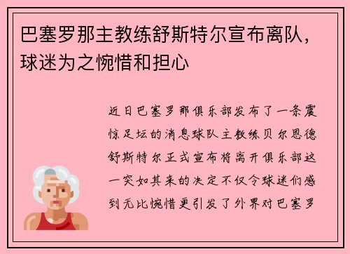 巴塞罗那主教练舒斯特尔宣布离队，球迷为之惋惜和担心