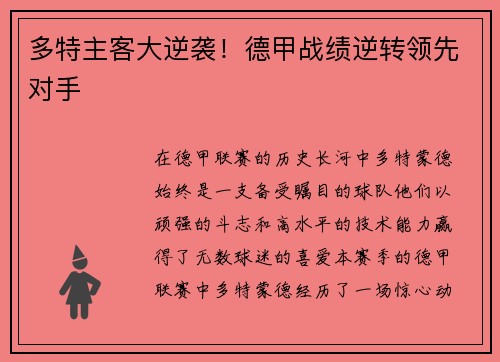 多特主客大逆袭！德甲战绩逆转领先对手