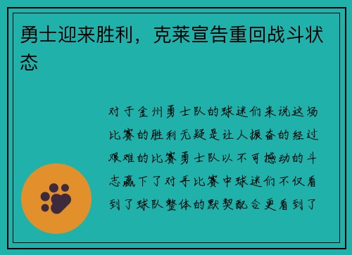 勇士迎来胜利，克莱宣告重回战斗状态
