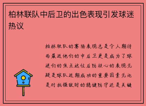 柏林联队中后卫的出色表现引发球迷热议