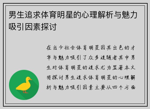 男生追求体育明星的心理解析与魅力吸引因素探讨