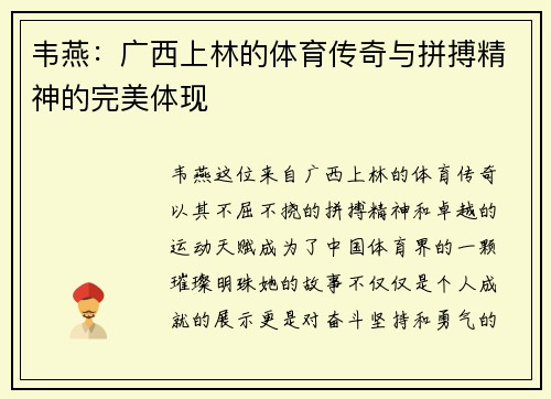 韦燕：广西上林的体育传奇与拼搏精神的完美体现