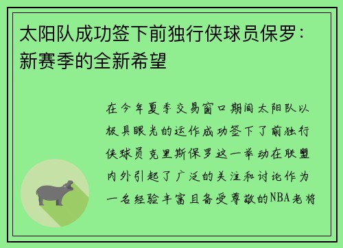 太阳队成功签下前独行侠球员保罗：新赛季的全新希望