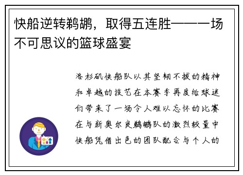 快船逆转鹈鹕，取得五连胜——一场不可思议的篮球盛宴
