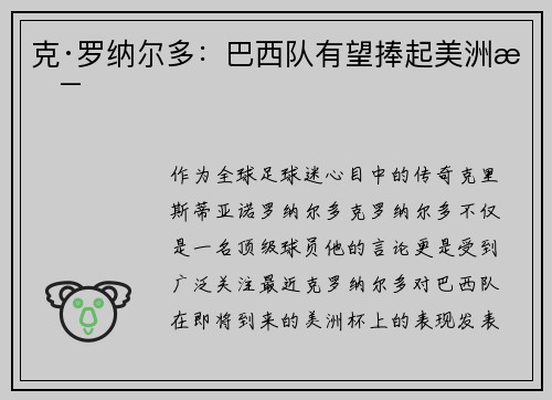 克·罗纳尔多：巴西队有望捧起美洲杯