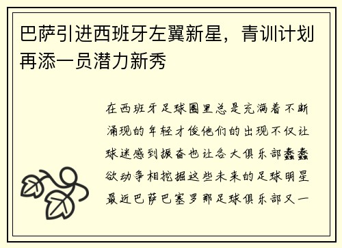 巴萨引进西班牙左翼新星，青训计划再添一员潜力新秀
