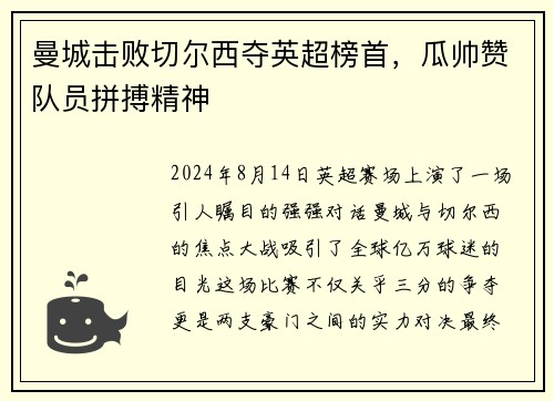曼城击败切尔西夺英超榜首，瓜帅赞队员拼搏精神