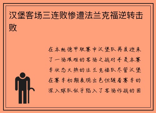 汉堡客场三连败惨遭法兰克福逆转击败