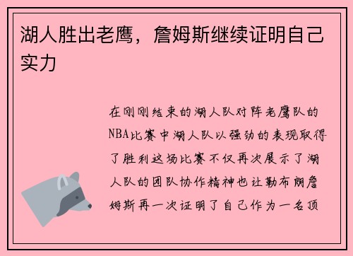 湖人胜出老鹰，詹姆斯继续证明自己实力