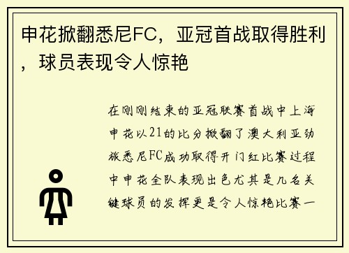 申花掀翻悉尼FC，亚冠首战取得胜利，球员表现令人惊艳