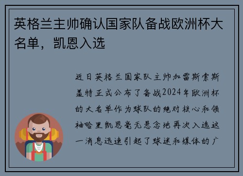 英格兰主帅确认国家队备战欧洲杯大名单，凯恩入选