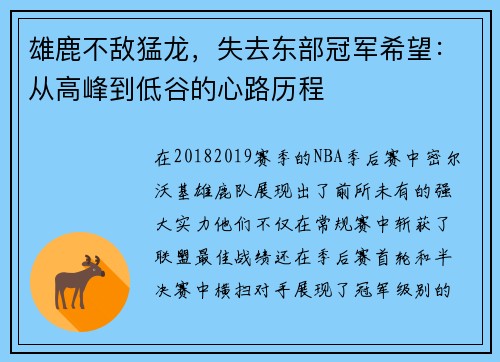 雄鹿不敌猛龙，失去东部冠军希望：从高峰到低谷的心路历程