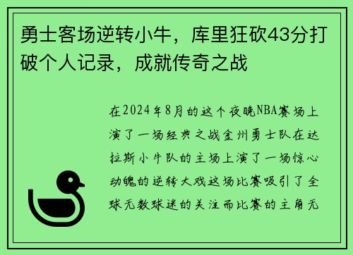 勇士客场逆转小牛，库里狂砍43分打破个人记录，成就传奇之战