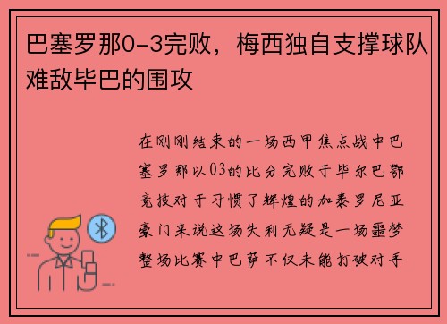 巴塞罗那0-3完败，梅西独自支撑球队难敌毕巴的围攻