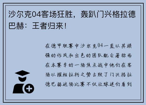 沙尔克04客场狂胜，轰趴门兴格拉德巴赫：王者归来！
