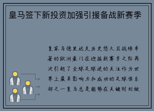皇马签下新投资加强引援备战新赛季