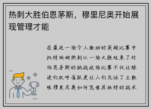 热刺大胜伯恩茅斯，穆里尼奥开始展现管理才能