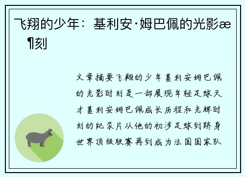 飞翔的少年：基利安·姆巴佩的光影时刻