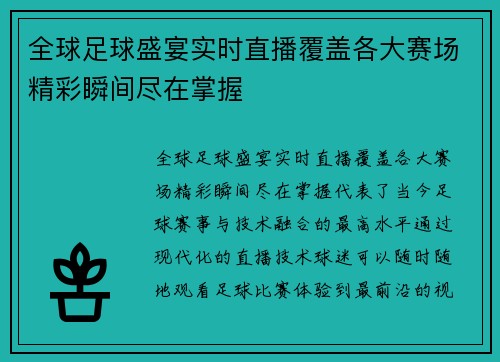 全球足球盛宴实时直播覆盖各大赛场精彩瞬间尽在掌握