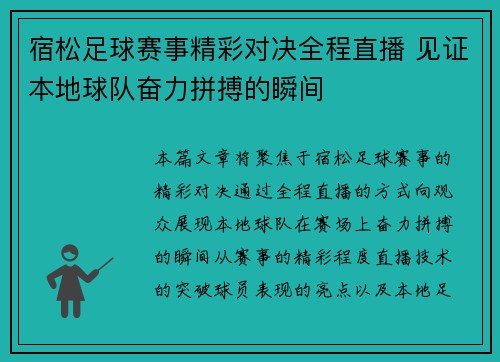 宿松足球赛事精彩对决全程直播 见证本地球队奋力拼搏的瞬间